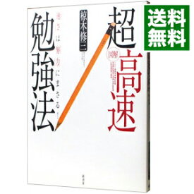 楽天市場 超高速勉強法 速さ は 努力 にまさる の通販 楽天市場 超高速勉強法 速さ は 努力 にまさる の通販