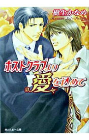 【中古】ホストクラブより愛を込めて / 樹生かなめ ボーイズラブ小説