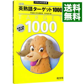 【中古】英熟語ターゲット1000 / 花本金吾