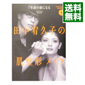 【中古】田中宥久子の「肌整形」メイク　 / 田中宥久子