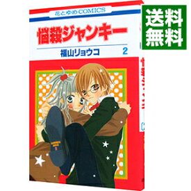 【中古】悩殺ジャンキー 2/ 福山リョウコ