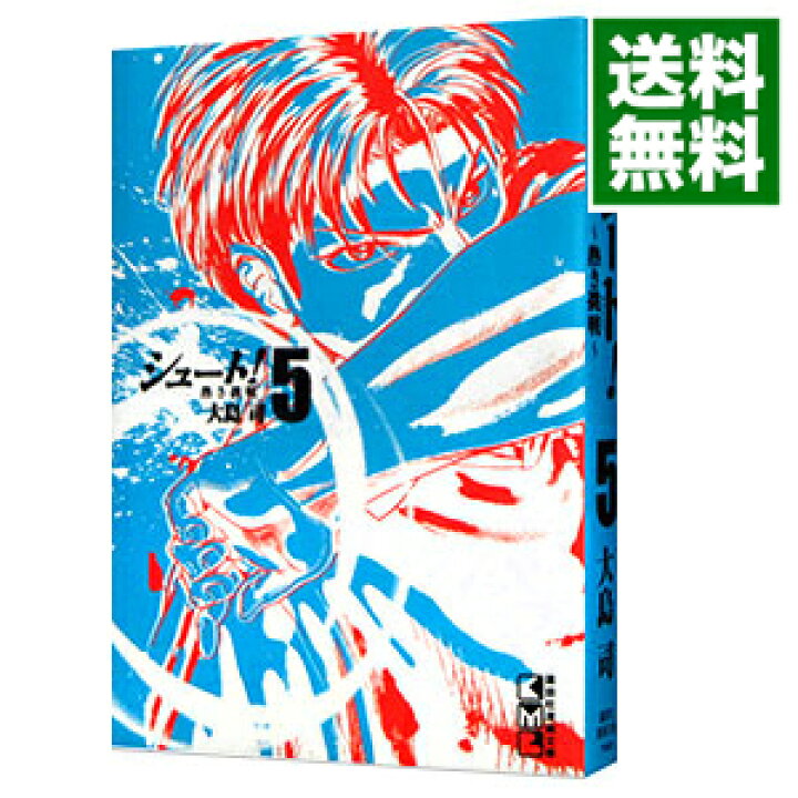 楽天市場 中古 シュート 熱き挑戦 5 大島司 ネットオフ 送料がお得店