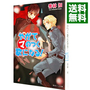 楽天市場 中古 やがてマのつく歌になる まるマシリーズ１１ 喬林知 ネットオフ 送料がお得店