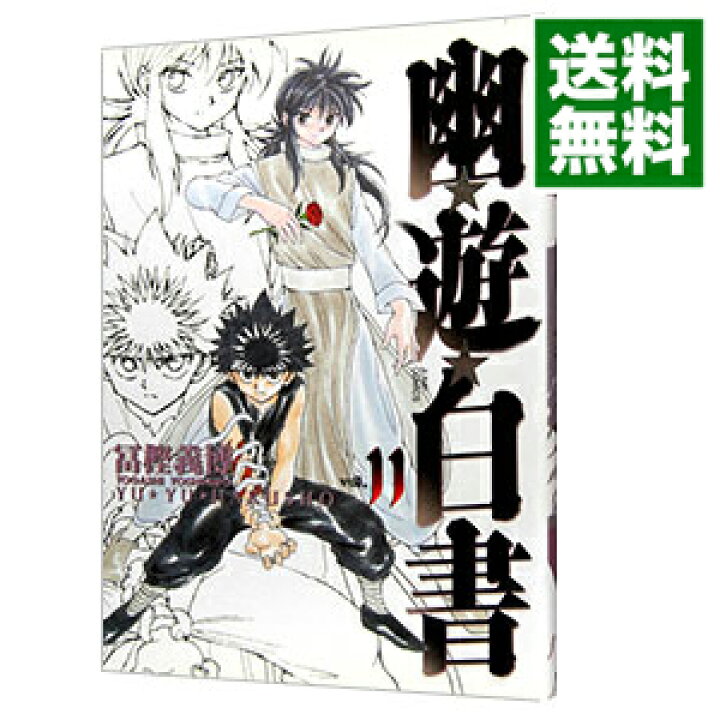 楽天市場 中古 全品3倍 4 限定 幽 遊 白書 完全版 11 冨樫義博 ネットオフ 送料がお得店
