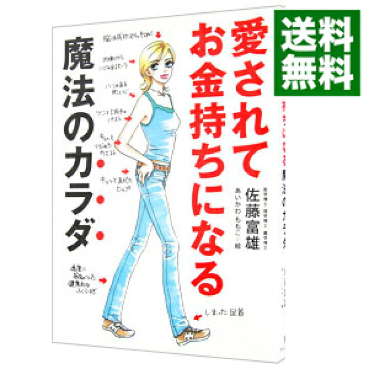 楽天市場 中古 全品10倍 9 25限定 愛されてお金持ちになる魔法のカラダ 佐藤富雄 ネットオフ 送料がお得店