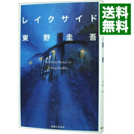 楽天市場 東野圭吾 レイクサイドの通販