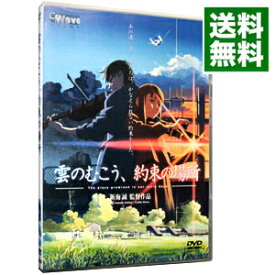 【中古】雲のむこう，約束の場所/ 新海誠【監督】