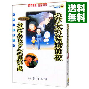楽天市場 中古 映画ドラえもん のび太の結婚前夜 おばあちゃんの思い出 新装完全版 藤子 ｆ 不二雄 ネットオフ 送料がお得店