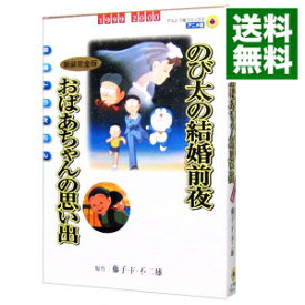 【中古】【全品10倍！3/30限定】映画ドラえもん　のび太の結婚前夜／おばあちゃんの思い出　【新装完全版】 / 藤子・F・不二雄