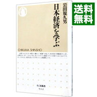 【中古】【全品10倍！9/5限定】日本経済を学ぶ / 岩田規久男 (新書)