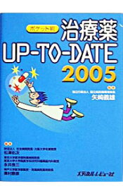 【中古】治療薬Up・to・Date 2005/ 矢崎義雄