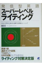 【中古】発信型英語スーパーレベルライティング−日本人学習者の弱点を克服する技術とトレーニング− / 植田一三