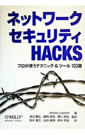 【中古】ネットワークセキュリティHACKS / ANDREW・LOCKHART