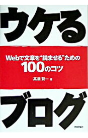 【中古】ウケるブログ−Webで文章を“読ませる”ための100のコツ− / 高瀬賢一