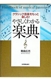 【中古】やさしくわかる楽典−クラシック音楽をもっと楽しむ！− / 青島広志