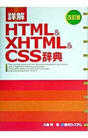 【中古】詳解HTML＆XHTML＆CSS辞典　【改訂版】 / 大藤幹