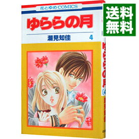 【中古】ゆららの月 4/ 潮見知佳