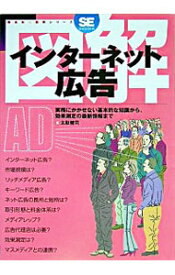 【中古】図解インターネット広告−実務にかかせない基本的な知識から、効果測定の最新情報まで− / 太駄健司