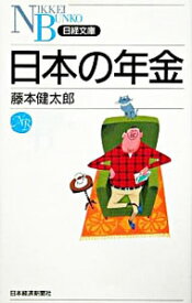【中古】日本の年金 / 藤本健太郎