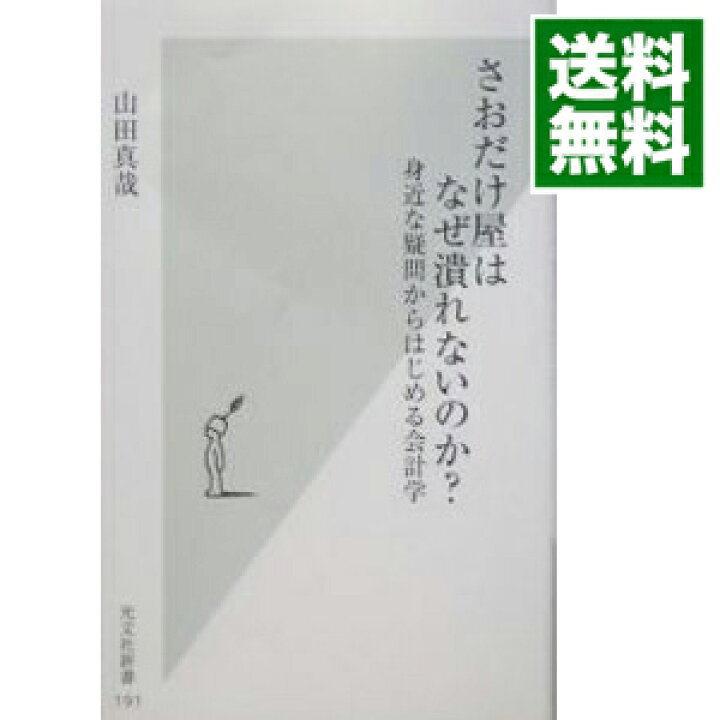 楽天市場 中古 全品10倍 2 10限定 さおだけ屋はなぜ潰れないのか 身近な疑問からはじめる会計学 山田真哉 ネットオフ 送料がお得店