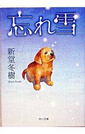 【中古】忘れ雪 / 新堂冬樹