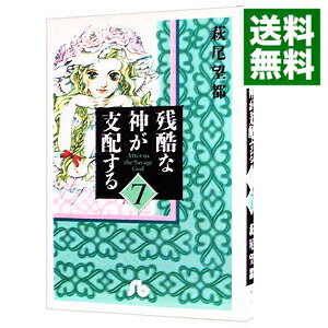 楽天市場 中古 残酷な神が支配する 7 萩尾望都 ネットオフ 送料がお得店