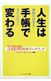 【中古】人生は手帳で変わる−3週間実践ワークブック　理想の自分を手に入れる！− / フランクリン・コヴィー・ジャパン株式会社