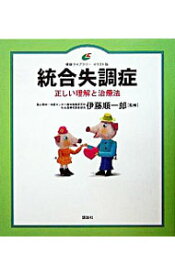 【中古】統合失調症 / 伊藤順一郎