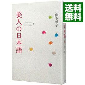 楽天市場 美人の日本語の通販