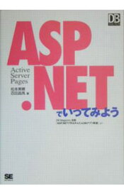 【中古】ASP．NETでいってみよう / 松本美穂