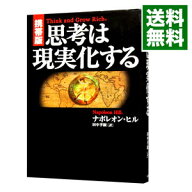 【中古】携帯版　思考は現実化する / ナポレオン・ヒル (単行本)