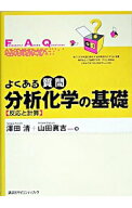 【中古】よくある質問分析化学の基礎 / 沢田清