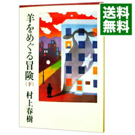 【中古】【全品10倍！6/5限定】羊をめぐる冒険 下/ 村上春樹