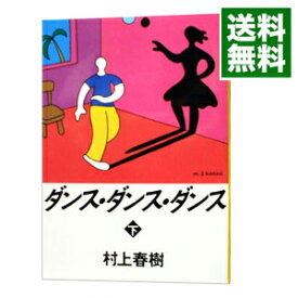 【中古】【全品10倍！4/25限定】ダンス・ダンス・ダンス 下/ 村上春樹