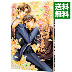 【中古】ごめんですんだら警察はいらない / 愁堂れな ボーイズラブ小説