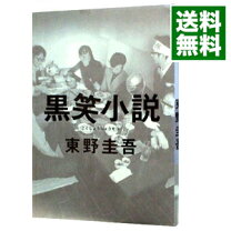 楽天市場】東野圭吾 ○笑小説シリーズの通販