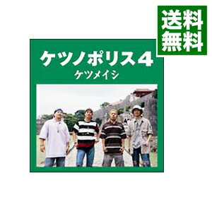 楽天市場 中古 ケツノポリス4 ケツメイシ ネットオフ 送料がお得店 楽天市場 中古 ケツノポリス4 ケツメイシ ネットオフ 送料がお得店