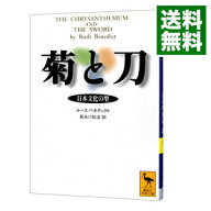 【中古】菊と刀−日本文化の型− / ルース・ベネディクト (文庫)