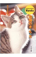 【中古】和猫のき・も・ち / 猫の手帖社
