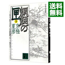 【中古】魍魎の匣　【分冊文庫版】 下/ 京極夏彦