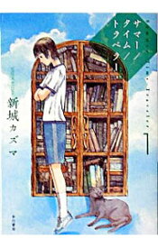 【中古】サマー／タイム／トラベラー 1/ 新城カズマ