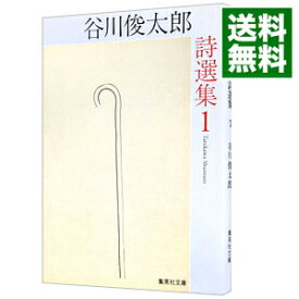 【中古】谷川俊太郎詩選集 1/ 谷川俊太郎