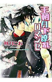 【中古】王朝月下繚乱ロマンセ（王朝ロマンセ外伝2） / 秋月こお ボーイズラブ小説