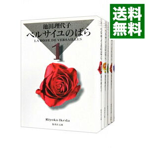 楽天市場 中古 ベルサイユのばら 集英社文庫版 全５巻セット 池田理代子 コミックセット ネットオフ 送料がお得店