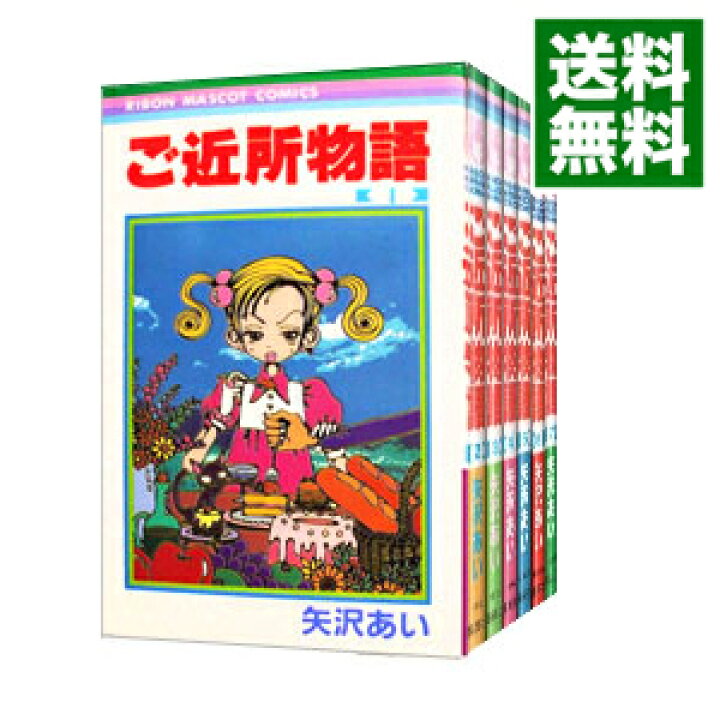 楽天市場】【中古】ご近所物語 ＜全7巻セット＞ / 矢沢あい（コミック 