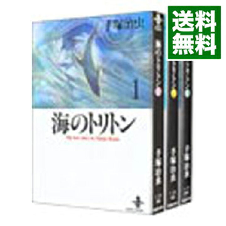 楽天市場 中古 全品10倍 6 18限定 海のトリトン 全３巻セット 手塚治虫 コミックセット ネットオフ 送料がお得店