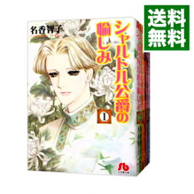 楽天市場 シャルトル公爵の愉しみ セット 本 雑誌 コミック の通販