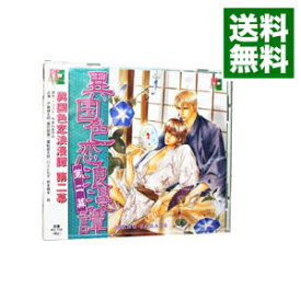 【中古】「異国色恋浪漫譚」ドラマCD　第二幕 / ボーイズラブ