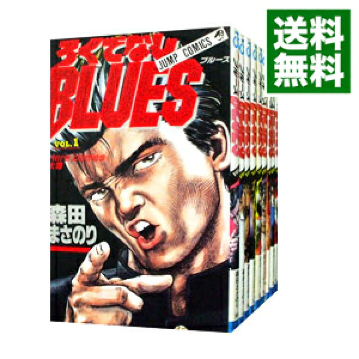 楽天市場 中古 ろくでなしｂｌｕｅｓ 全４２巻セット 森田まさのり コミックセット ネットオフ 送料がお得店