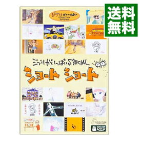 【中古】ジブリがいっぱいSPECIAL　ショート　ショート/ 宮崎駿【監督】